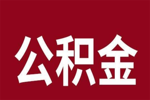 广水个人住房离职公积金取出（离职个人取公积金怎么取）