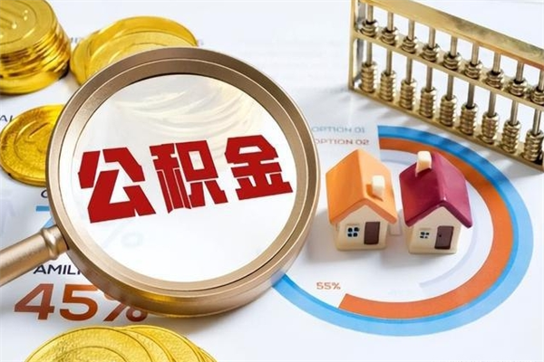 广水公积金账户封存什么意思能不能取（住房公积金账户封存状态是什么意思）