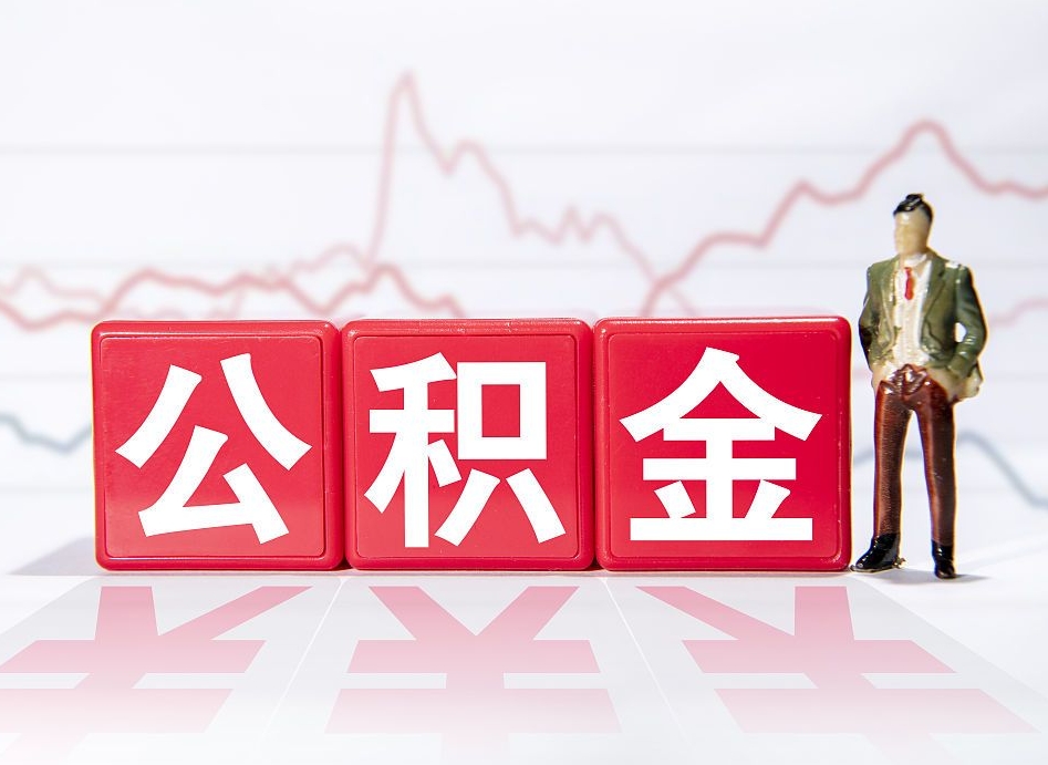 广水个人住房公积金可以取吗（公积金个人是否可以提取）