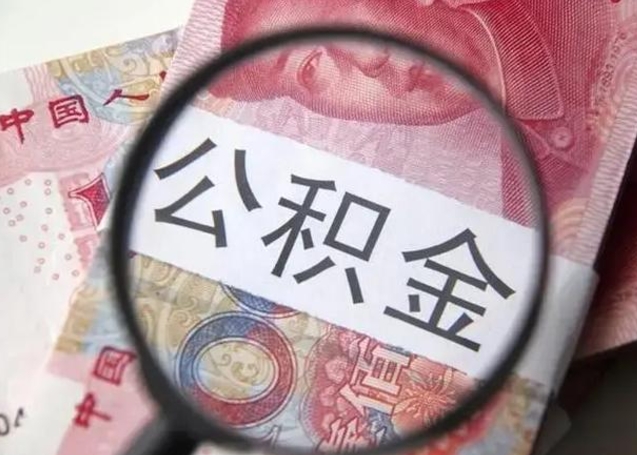 广水离职人员怎么取公积金（离职人员怎么取住房公积金）