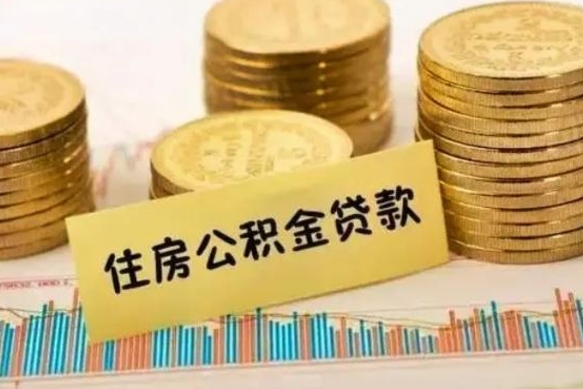 广水辞职以后能取公积金吗（辞职后能取出公积金吗）