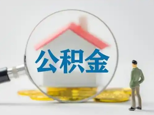 广水怎么领取个人公积金（怎么领取住房公积金?）