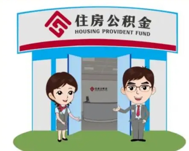 广水住房离职公积金可以全部取出来吗（离职住房公积金可以全部提取吗）