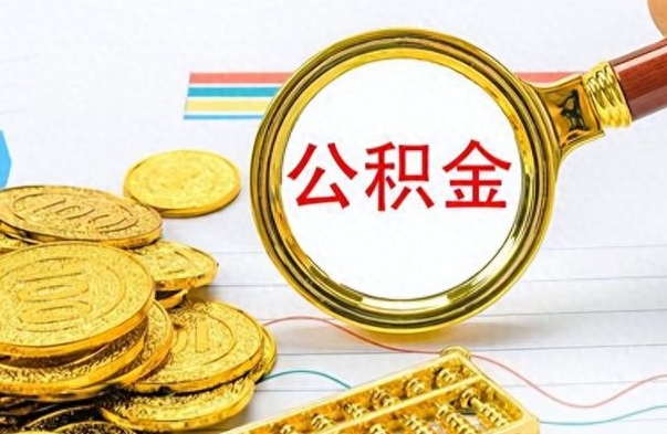 广水公积金离职半年后才能取吗（公积金离职半年提取怎么算时间）