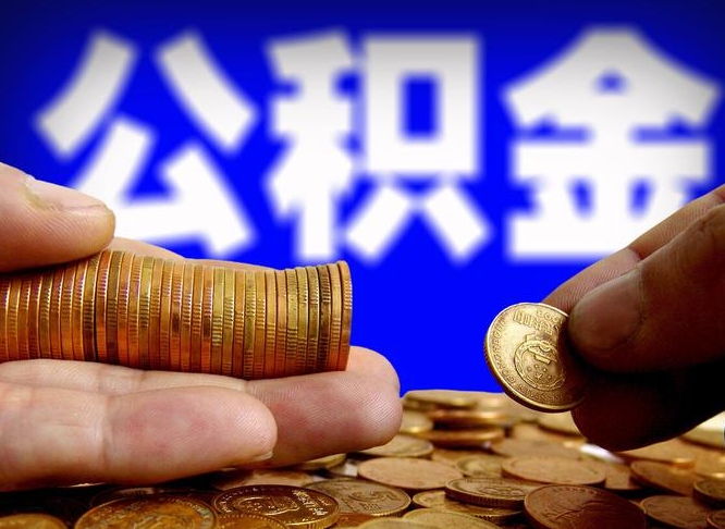 广水2023年公积金能取多少（2021年公积金能取出来吗）